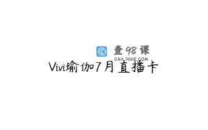 Vivi瑜伽7月直播卡