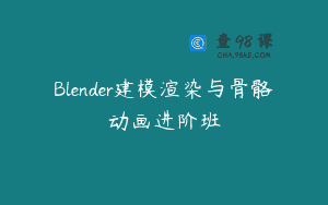 Blender建模渲染与骨骼动画进阶班