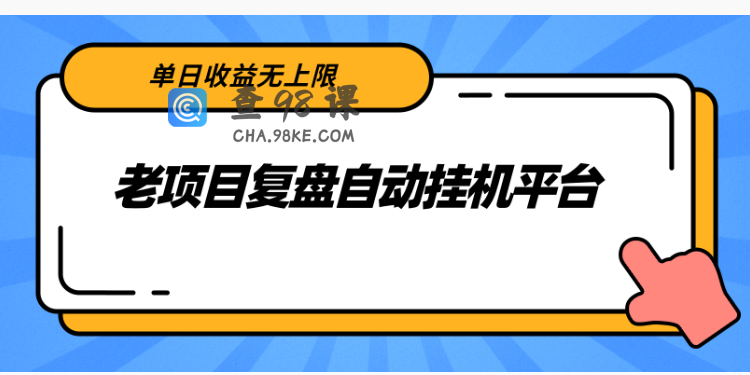 老项目复盘自动挂机平台，单日收益无上限