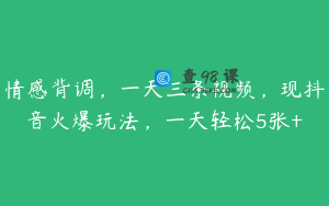 情感背调，一天三条视频，现抖音火爆玩法，一天轻松5张+