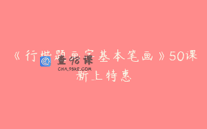 《行楷题画字基本笔画》50课新上特惠