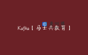 Kafka【马士兵教育】