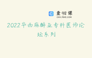 2022华西麻醉亚专科医师论坛系列