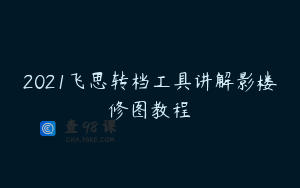 2021飞思转档工具讲解影楼修图教程