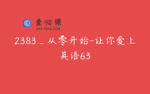 2383_从零开始-让你爱上英语63