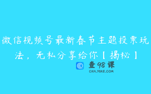 微信视频号最新春节主题投票玩法，无私分享给你【揭秘】