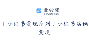 「小红书变现系列」小红书店铺变现