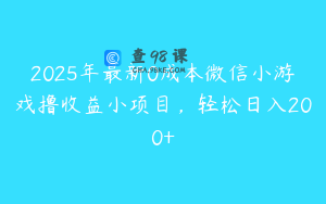 2025年最新0成本微信小游戏撸收益小项目,轻松日入200+