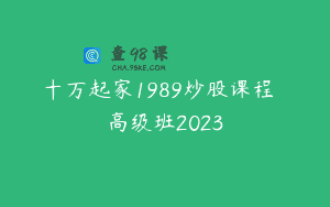 十万起家1989炒股课程  高级班2023