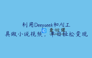 利用Deepseek和AI工具做小说视频，单日轻松变现