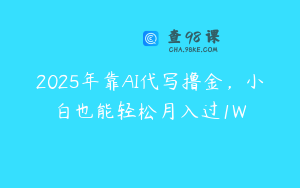 2025年靠AI代写撸金，小白也能轻松月入过1W