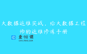 大数据运维实战，给大数据工程师的运维修炼手册
