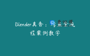 Blender真香：烤鱼全流程案例教学