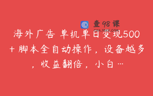 海外广告 单机单日变现500+ 脚本全自动操作,设备越多,收益翻倍,小白…