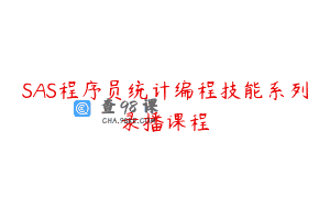 SAS程序员统计编程技能系列录播课程