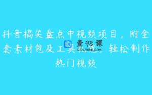 抖音搞笑盘点中视频项目，附全套素材包及工具礼包，轻松制作热门视频