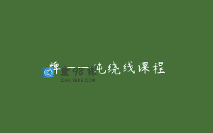 牌——纯绕线课程
