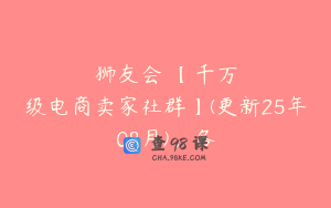 狮友会・【千万级电商卖家社群】(更新25年08月)，各