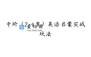 中阶(2-4岁)英语启蒙实战玩法