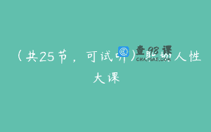 （共25节，可试听）职场人性大课