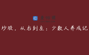 炒股，从右到左：少数人养成记