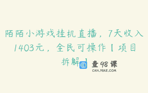 陌陌小游戏挂机直播，7天收入1403元，全民可操作【项目拆解】
