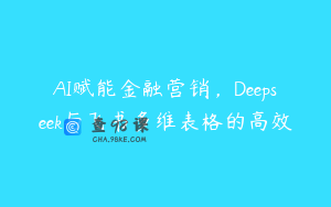 AI赋能金融营销，Deepseek与飞书多维表格的高效