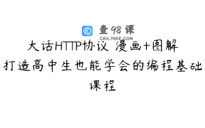 大话HTTP协议 漫画+图解打造高中生也能学会的编程基础课程