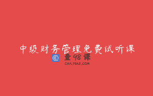 中级财务管理免费试听课