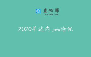 2020年达内 java培优
