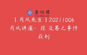 【月风先生】20211006月风讲座-専業投機交易之事件获利