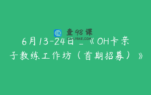 6月13-24日_《OH卡亲子教练工作坊（首期招募）》