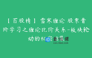 【百股精】 雪寒缠论 股票晋阶学习之缠论比价关系-板块轮动的秘密 8集