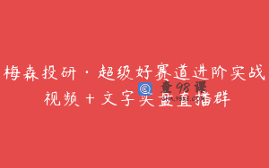 梅森投研·超级好赛道进阶实战 视频＋文字实盘直播群