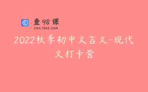 2022秋季初中文言文-现代文打卡营