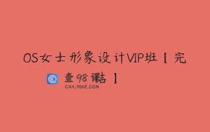 OS女士形象设计VIP班【完结】