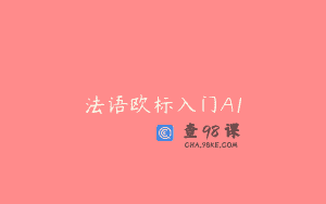 法语欧标入门A1