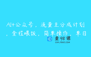 AI+公众号，流量主分成计划，全程喂饭，简单操作，单日