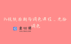 Pr视频后期与调色课程_光拾调色