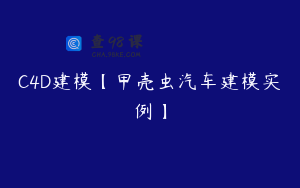 C4D建模【甲壳虫汽车建模实例】