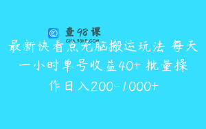 最新快看点无脑搬运玩法 每天一小时单号收益40+ 批量操作日入200-1000+ 