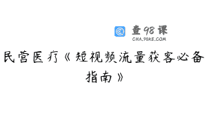 民营医疗《短视频流量获客必备指南》