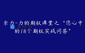 余力-力的期权课堂之“您心中的18个期权实战问答”
