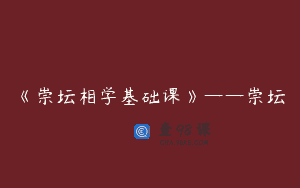 《崇坛相学基础课》——崇坛