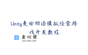 Unity麦田物语模拟经营游戏开发教程