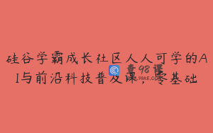 硅谷学霸成长社区人人可学的AI与前沿科技普及课，零基础