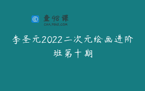 李圣元2022二次元绘画进阶班第十期