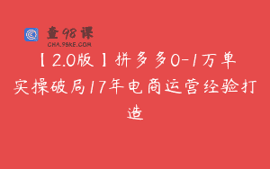 【2.0版】拼多多0-1万单实操破局17年电商运营经验打造