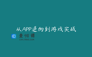 从APP逆向到游戏实战