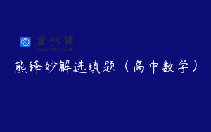 熊锋妙解选填题（高中数学）